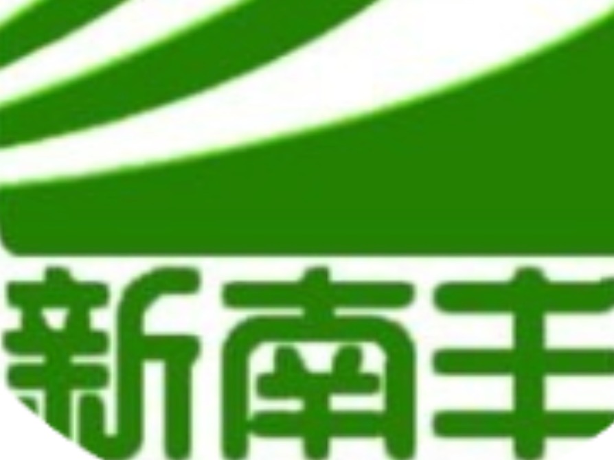 新南丰