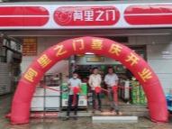阿里之门便利店