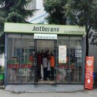吉时买便利到家