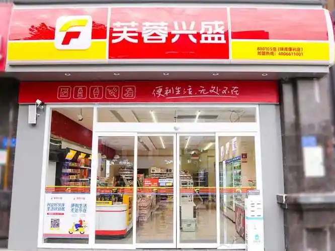 芙蓉兴盛便利店