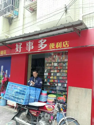 好事多便利店