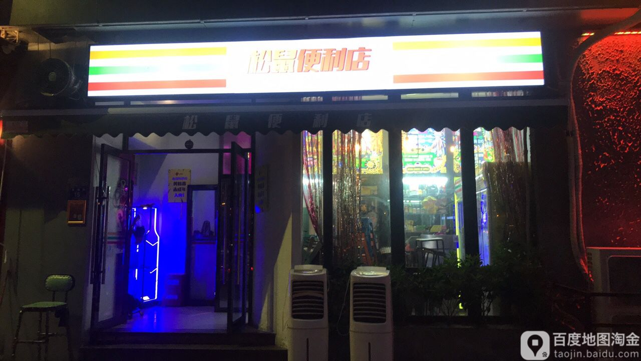 松鼠便利店