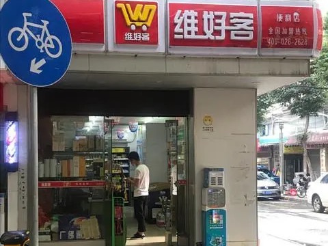 维好客便利店