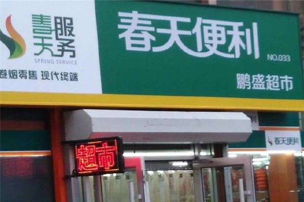 春天便利店