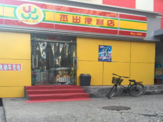 杰出便利店