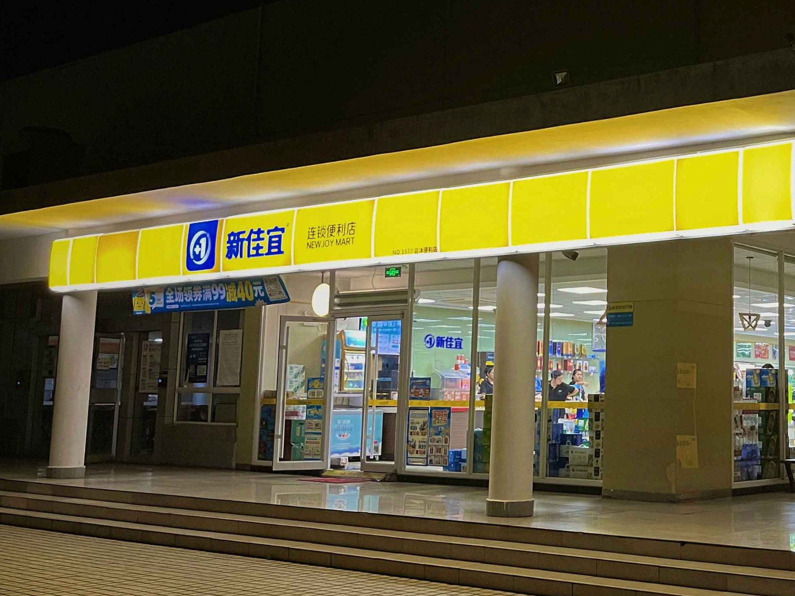 新佳宜便利店