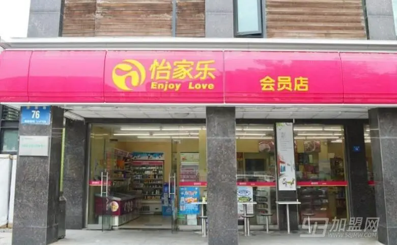怡家乐便利店