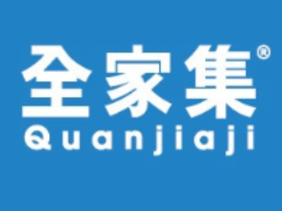 全家集