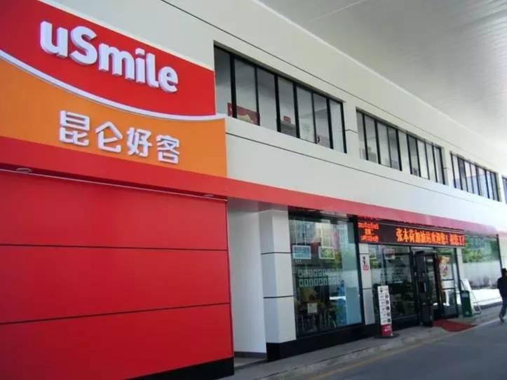 昆仑好客便利店