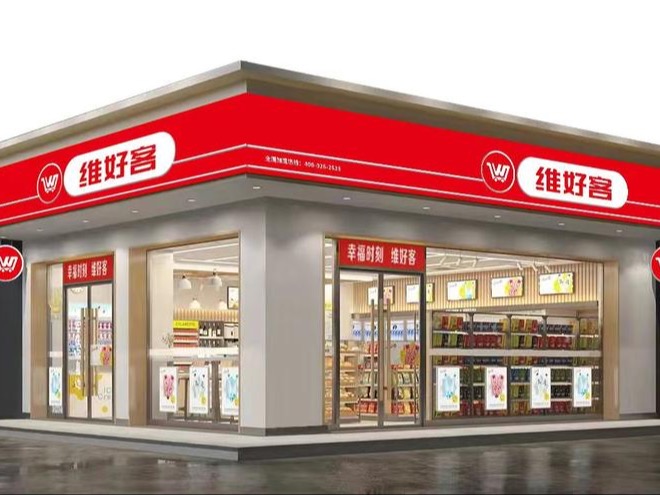 好客便利店