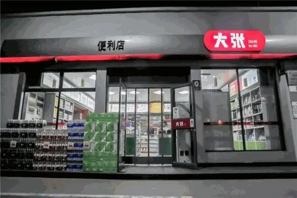 大张实业便利店