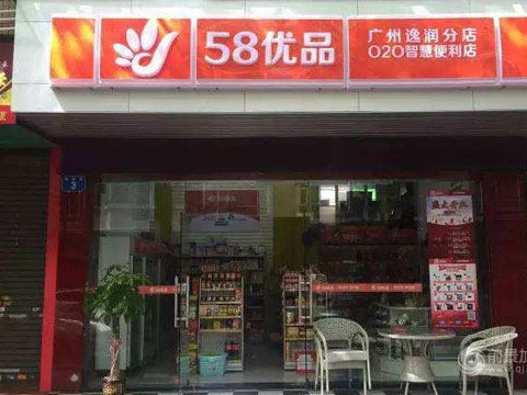 58便利店