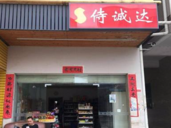 侍诚达便利店