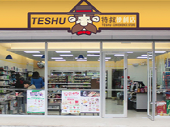 特叔便利店