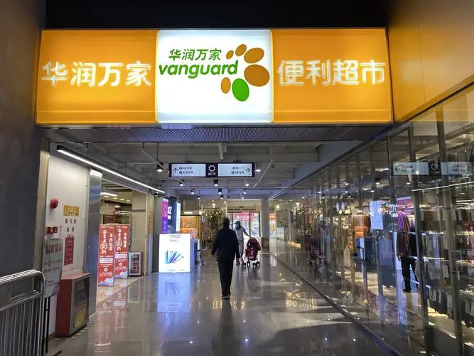 华润万家便利店