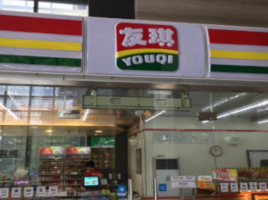 友琪便利店
