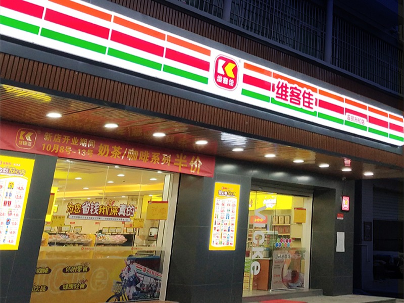 维客佳便利店