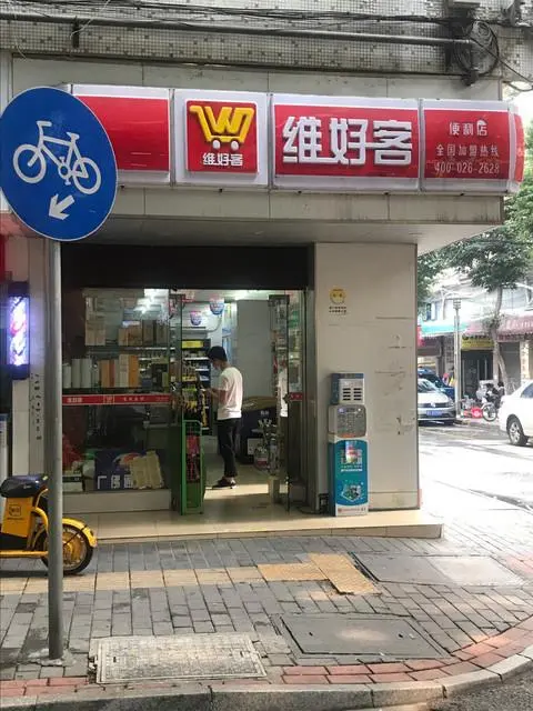 维好客