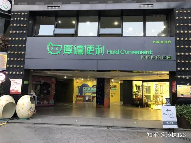 厚德便利店