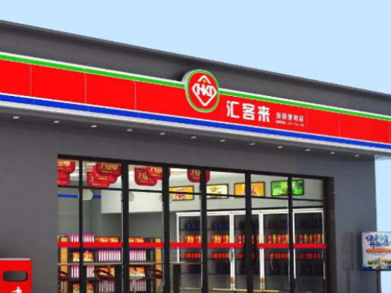 汇客来便利店