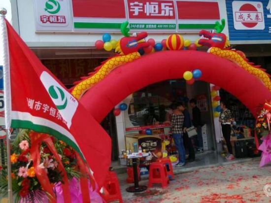 宇恒乐便利店