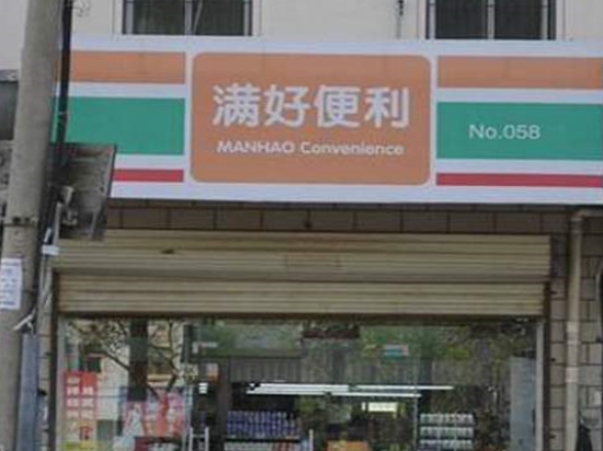 满好便利店