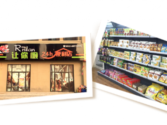 让你懒便利店