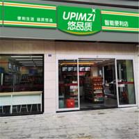悠品质智能便利店