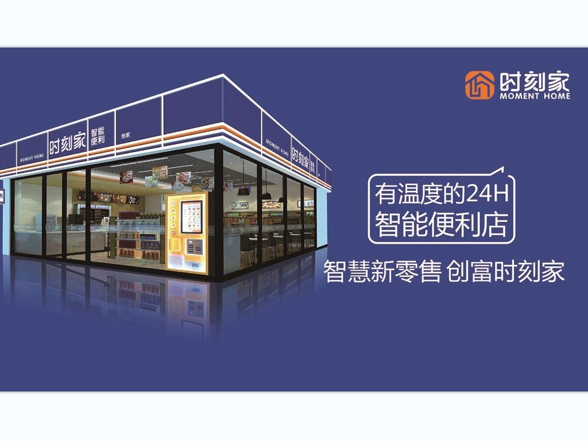 时刻家便利店