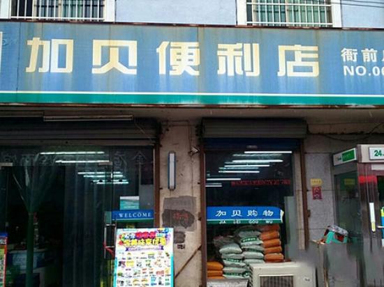 加贝便利店