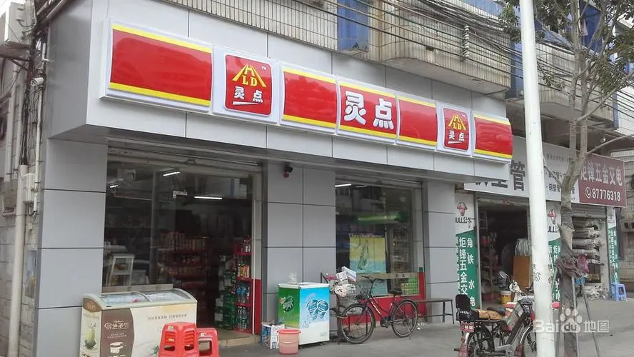 灵点便利店