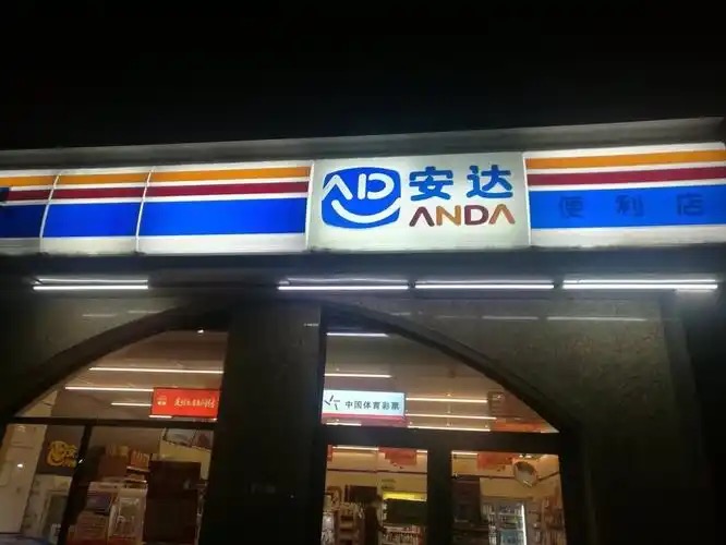 安达便利店