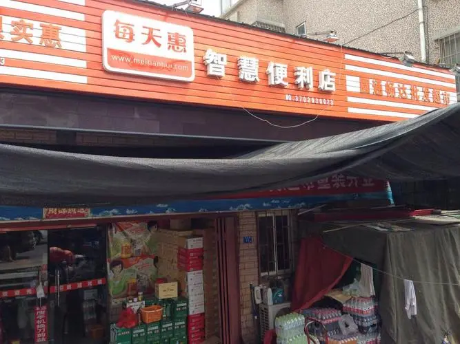每天惠智慧便利店