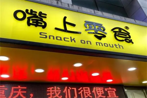 嘴上零食便利店
