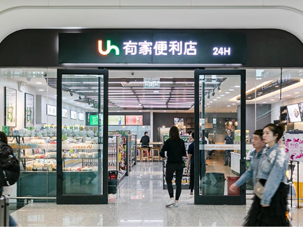 有家便利店