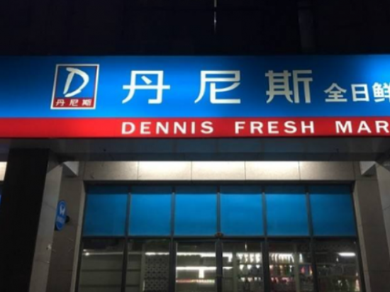 丹尼斯全日鲜便利店