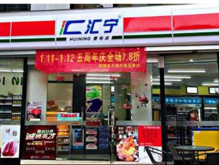 汇宁便利店