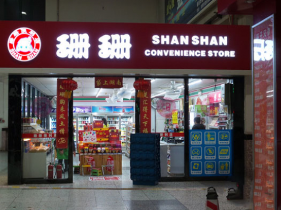 珊珊便利店