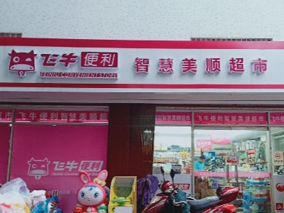 飞牛便利店