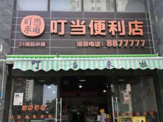 叮当便利店