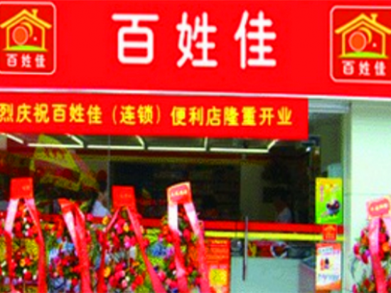 百姓佳便利店