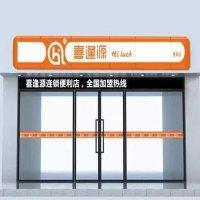 喜逢源便利店