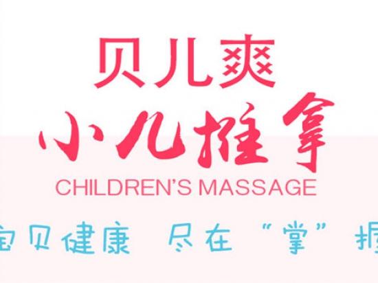 贝儿爽小儿推拿