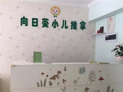 向日葵小儿推拿图2