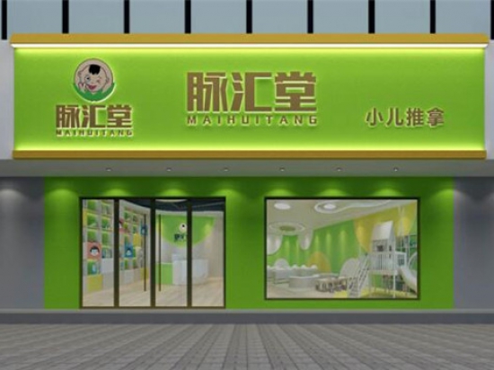 脉汇堂小儿推拿图2