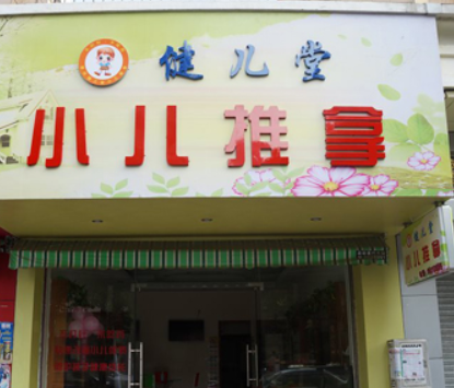 健儿堂小儿推拿图4
