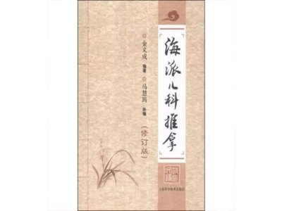 金义成海派儿科推拿图4