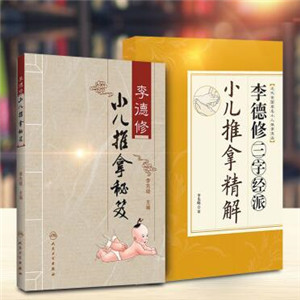 李德修小儿推拿图2