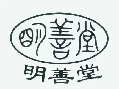 明善堂小儿推拿