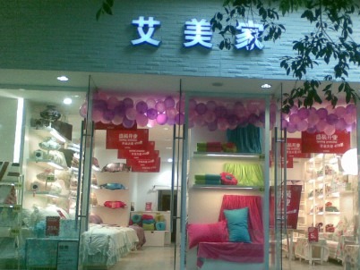 艾美家家纺图2